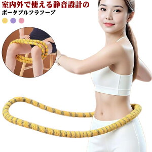 フラフープ ソフトフラフープ お腹 引き締め ダイエット 大人用 エクササイズ トレーニング 折りたたみ フィットネス ソフトスプリングフラフープ ポータブル 重量感 コンパクト 静音設計