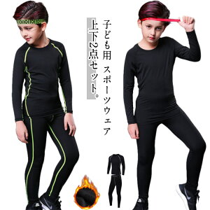 裏起毛と薄手2タイプ キッズ スポーツ アンダーウェア 上下セット コンプレッションウェア セットアップ 運動着 ストレッチ 吸汗 速乾 男の子 女の子 防寒 スポーツ インナーシャツ 長袖 サ
