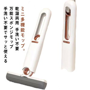 ミニモップ 水拭き スポンジモップ 吸水モップ 吸水スポンジワイパー 水拭きモップ スポンジ3個付き ミニモップ 水切りモップ モップ 水拭き フロアモップ ミニ 小型 給水ワイパー 手洗い不