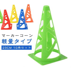マーカーコーン 軽量タイプ 23cm 16本セット 10本セット 収納袋付き サッカー フットサル バスケットボール 陸上 トレーニング 練習