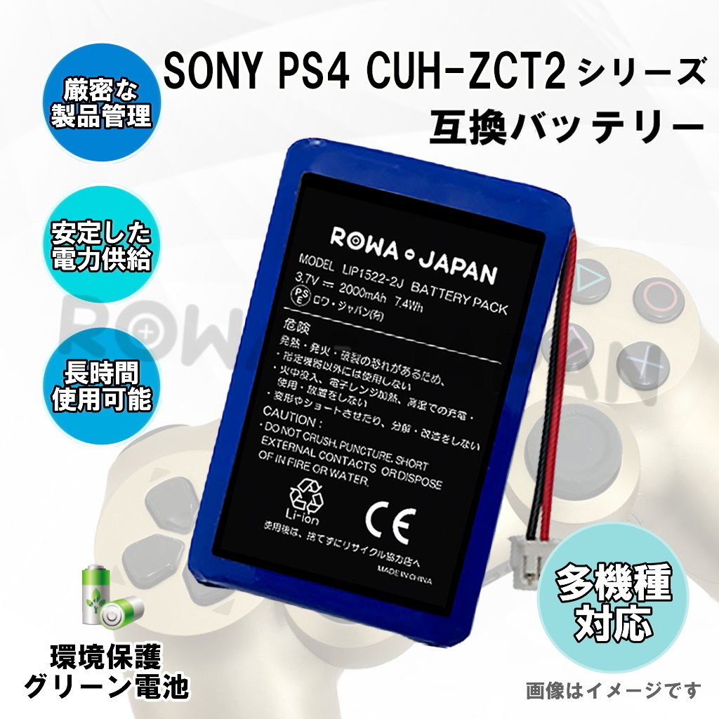 【2016年以降発売のCUH-ZCT2シリーズ専用】ソニー対応 PS4 コントローラー LIP1522 互換 バッテリー | ＲＯＷＡ・ＪＡＰＡＮ