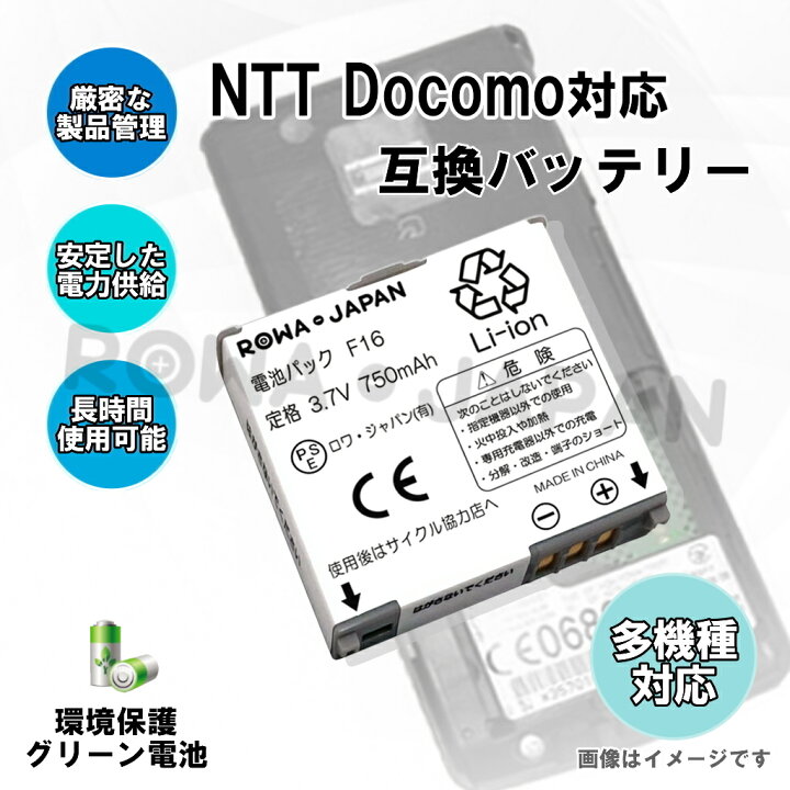 楽天市場 Docomo Nttドコモ F10 F16 互換 電池パック ｒｏｗａ ｊａｐａｎ