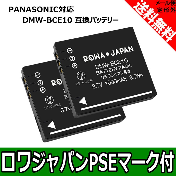 楽天市場】【2個セット】パナソニック対応 DMW-BCE10 互換 バッテリー : ROWA・JAPAN 楽天市場】【2個セット】パナソニック対応 DMW-BCE10 互換 バッテリー : ROWA・JAPAN