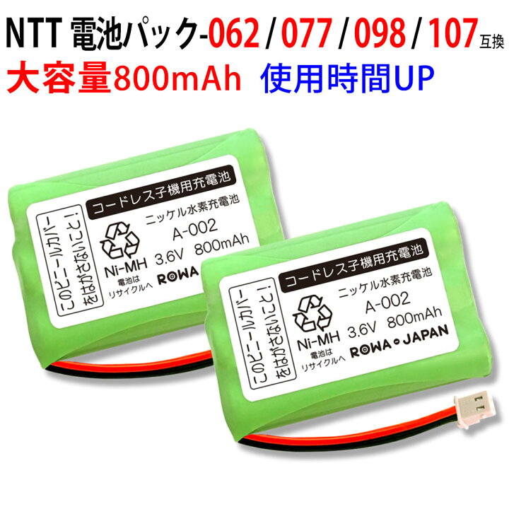 楽天市場】【2個セット】NTT西日本 電池パック-062 / 077 / 098 コードレス子機用 互換充電池 ニッケル水素電池 :  ＲＯＷＡ・ＪＡＰＡＮ