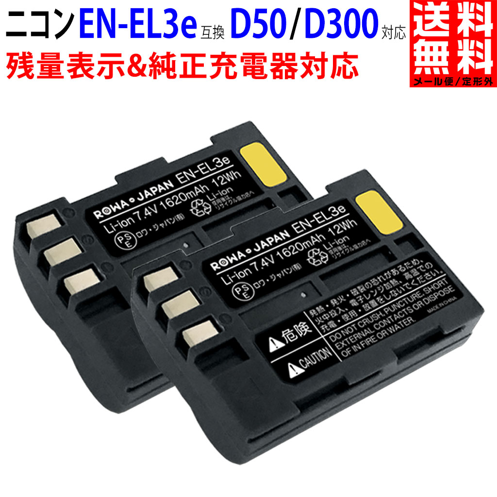 【2個セット】NIKON ニコン EN-EL3e 互換 バッテリー D50 / D300 対応【残量表示&純正充電器対応】