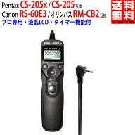 キヤノン対応 RS-60E3 / オリンパス対応 RM-CB2 / ペンタックス対応 CS-205 タイマー機能付 互換 シャッ…
