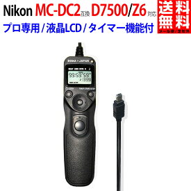 NIKON対応 ニコン対応 MC-DC2 互換 D7500 / Z6 対応 タイマー機能付 互換リモコン シャッターリモコン レリーズ PDF説明書