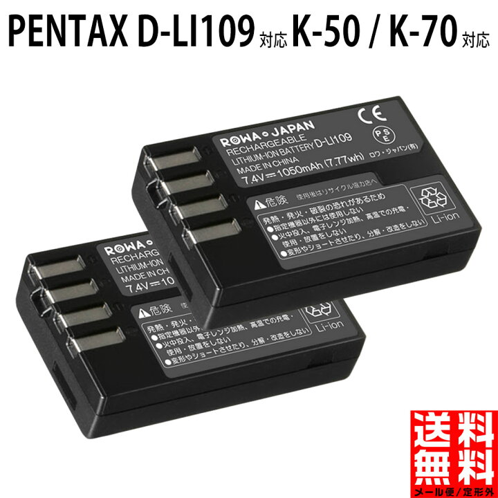 楽天市場】【2個セット】PENTAX ペンタックス D-LI109 互換 K-50 / K-70 対応 バッテリー : ROWA・JAPAN 楽天市場】【2個セット】PENTAX ペンタックス D-LI109 互換 K-50 / K-70 対応 バッテリー : ROWA・JAPAN
