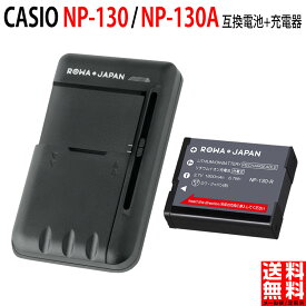 【充電器セット】CASIO対応 NP-130 / NP-130A 互換 バッテリー EX-ZR850 / EX-ZR4000 対応 カシオ対応