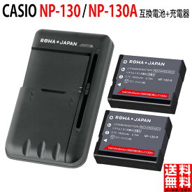 【充電器と電池2個】CASIO対応 NP-130 / NP-130A 互換 バッテリー EX-ZR850 / EX-ZR4000 対応 カシオ対応