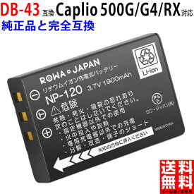RICOH対応 リコー対応 DB-43 互換 バッテリー Caplio 500G / G4 / GX / RX 対応