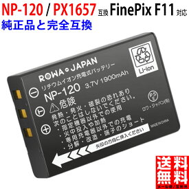 FUJIFILM対応 NP-120 / PX1657 互換 バッテリー 富士フイルム対応 FinePix F11 / M603 / F10 対応