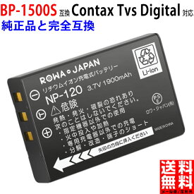 京セラ対応 BP-1500S 互換 バッテリー Contax Tvs Digital 対応 デジタルカメラ デジカメ KYOCERA対応 CONTAX対応 コンタックス対応