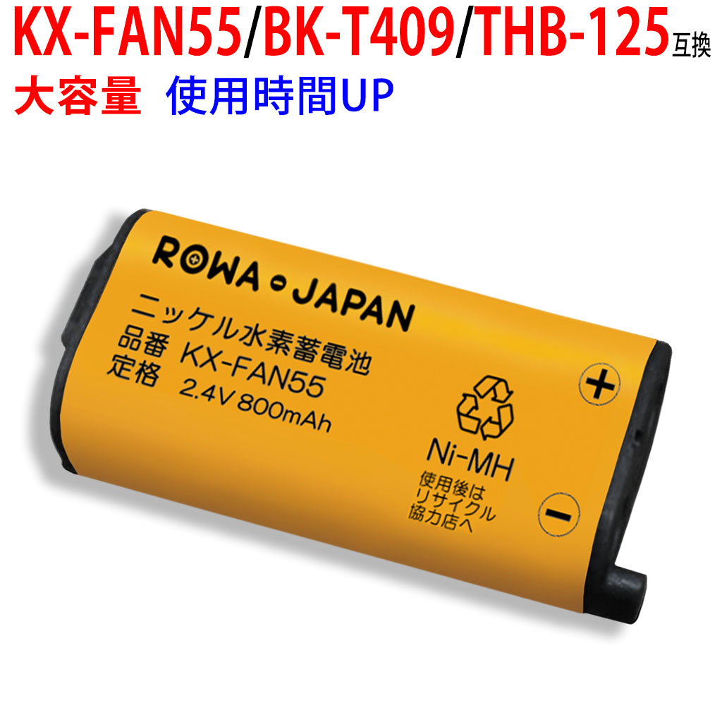 メール便送料無料 ロワジャパン 大容量800mAh 増量使用時間1.23倍 パナソニック対応 KX-FAN55 BK-T409 kxfan55 bk-t409  互換 コードレス子機用充電池パック ニッケル水素電池 安売り
