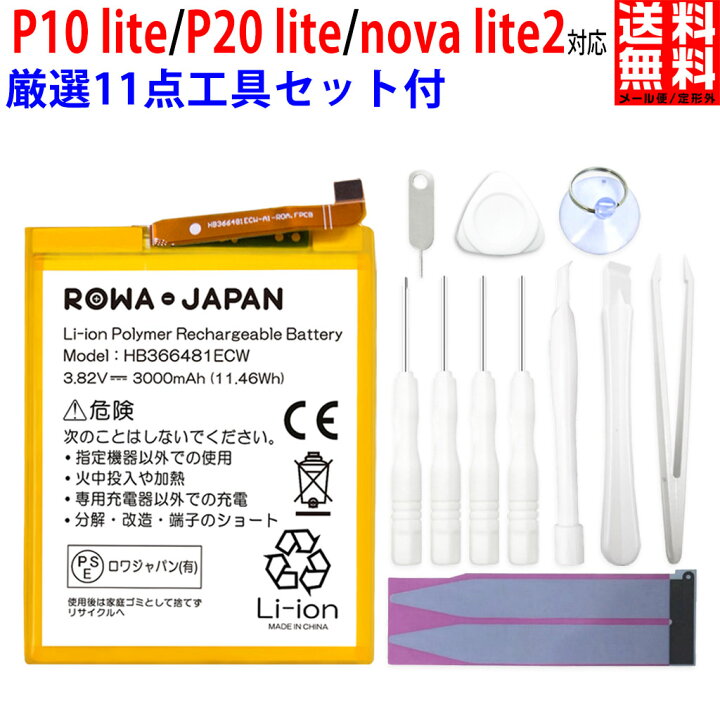 楽天市場 Huawei対応 P10lite Plite Nova Lite2 Honor8 P9lite P9 Lite P10 Lite P Lite 互換 バッテリー Hbecw Honor8 P9 P10 P Lite Novalite2 Hwv32 Hwu32 Hwu34 Hwsda2