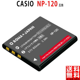 CASIO対応 カシオ対応 NP-120 互換 バッテリー リチウムイオン充電池 デジタルカメラバッテリー デジカメバッテリー