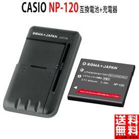 【充電器セット】CASIO対応 カシオ対応 NP-120 互換 バッテリー リチウムイオン充電池 デジタルカメラバッテリー デジカメバッテリー