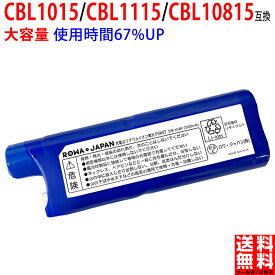 【増量使用時間67%アップ】アイリスオーヤマ対応 CBL1015 スティッククリーナー 掃除機 充電式 互換 バッテリー