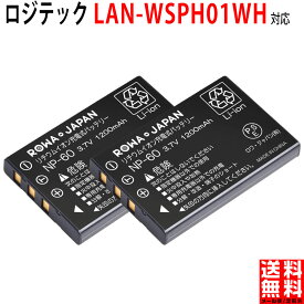 【2個セット】Logitec対応 ロジテック対応 LAN-WSPHPW Skype専用 無線LAN携帯端末 互換 バッテリー