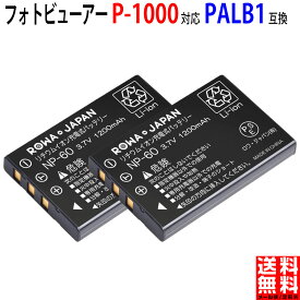 【2個セット】 エプソン対応 P-1000 対応 の PALB1 互換 バッテリー EPSON対応 フォトビューアー 電池