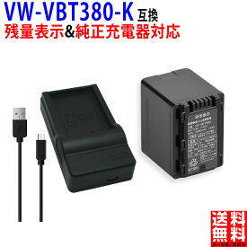 【USB充電器セット】パナソニック対応 VW-VBT380-K 互換 ビデオカメラ バッテリー