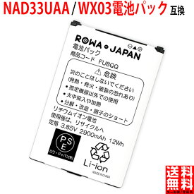 UQコミュニケーションズ対応 Speed Wi-Fi NEXT WX03 互換 バッテリー NAD33UAA / WX03電池パック