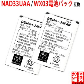 【2個セット】UQコミュニケーションズ対応 Speed Wi-Fi NEXT WX03 互換 バッテリー NAD33UAA / WX03電池パック