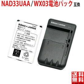 【充電器セット】UQコミュニケーションズ対応 Speed Wi-Fi NEXT WX03 互換 バッテリー NAD33UAA / WX03電池パック