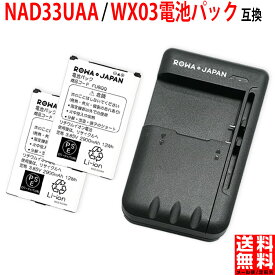 【充電器と電池2個】UQコミュニケーションズ対応 Speed Wi-Fi NEXT WX03 互換 バッテリー NAD33UAA