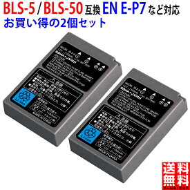 【2個セット】オリンパス対応 BLS-5 BLS-50 互換 バッテリー 純正充電器対応 実容量高 PSE基準検品 デジタル 一眼 カメラ