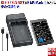 【USB充電器セット】オリンパス対応 BLS-5 BLS-50 BCS-5 互換 純正充電器対応 実容量高 PSE基準検品 デジ…