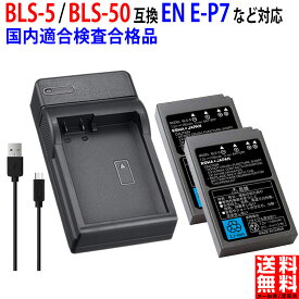 【USB充電器と電池2個】オリンパス対応 BLS-5 BLS-50 BCS-5 互換 純正充電器対応 実容量高 PSE基準検品 デジタル 一眼 カメラ