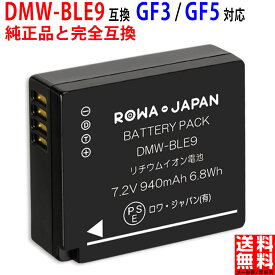 Panasonic対応 LUMIX対応 DMW-BLE9 DMW-BLG10 互換 バッテリー 実容量高 PSE基準検品
