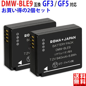 【2個セット】パナソニック対応 LUMIX対応 DMW-BLE9 DMW-BLG10 互換 バッテリー 実容量高 PSE基準検品