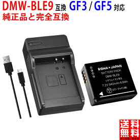 【USB充電器セット】Panasonic対応 LUMIX対応 DMW-BLE9 DMW-BLG10 互換 バッテリー 実容量高 PSE基準検品