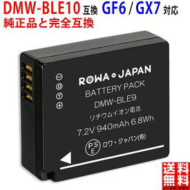 パナソニック対応 LUMIX対応 DMW-BLE9 DMW-BLG10 互換 バッテリー DMC-GF5 GF6 GX7 実容量高 PSE基準検品