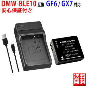 【USB充電器セット】パナソニック対応 LUMIX対応 DMW-BLE9 DMW-BLG10 互換 バッテリー DMC-GF5 GF6 GX7 実容量高 PSE基準検品