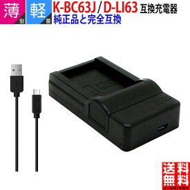 【超軽量】PENTAX ペンタックス K-BC63J / D-BC108J 互換 USB充電器