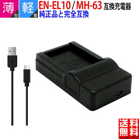 【超軽量】NIKON ニコン MH-63 / EN-EL10 互換 USB充電器