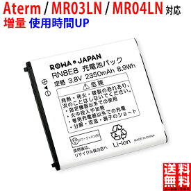 増量 NEC対応 日本電気対応 Aterm MR03LN / MR04LN の AL1-003988-101 互換 バッテリー