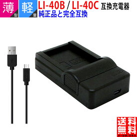 【超軽量】OLYMPUS オリンパス LI-40C / LI-41C 互換 USB充電器
