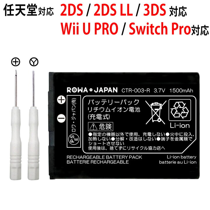 楽天市場】大容量 Nintendo対応 3DS対応 [CTR-001対応/CTR-003対応] / Wii U PRO対応 コントローラー [WUP-005対応] バッテリー ニンテンドー対応ゲーム機バッテリー【1500mAh】 【工具付き】 :