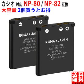 【2個セット】CASIO対応 カシオ対応 NP-80 / NP-82 互換 バッテリー