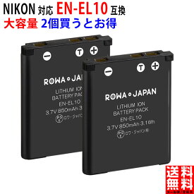 【2個セット】NIKON対応 ニコン対応 EN-EL10 互換 バッテリー デジタルカメラ デジカメ 多機種対応 純正品と完全互換 PSE基準検品