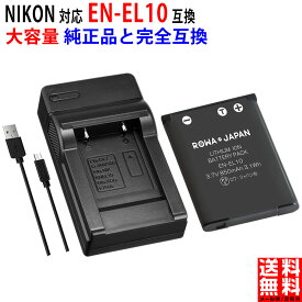 【USB充電器セット】NIKON対応 ニコン対応 EN-EL10 互換 バッテリー デジタルカメラ デジカメ 多機種対応 純正品と完全互換 PSE基準検品