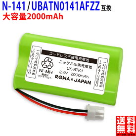 SHARP対応 シャープ対応 N-141 / UBATN0141AFZZ / UX-BTK1 コードレス子機用 互換充電池 ニッケル水素電池