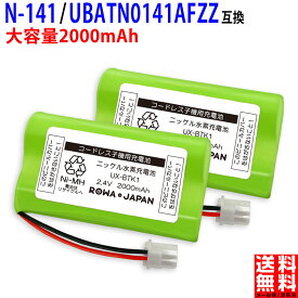 【2個セット】SHARP対応 シャープ対応 N-141 / UBATN0141AFZZ / UX-BTK1 コードレス子機用 互換充電池 ニッケル水素電池