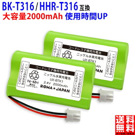 【2個セット】パナソニック対応 BK-T316 / HHR-T316 コードレス子機用 互換充電池 ニッケル水素電池