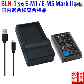 【USB充電器セット】オリンパス対応 OM-D E-M1 E-M5 Mark II PEN E-P5 の PEN-F BLN-1 互換 バッテリー 残量表示 PSE基準検品