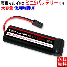 東京マルイ対応 電動ガン 互換 ミニSバッテリー ニッケル水素 1600mAh【使用時間23%アップ】